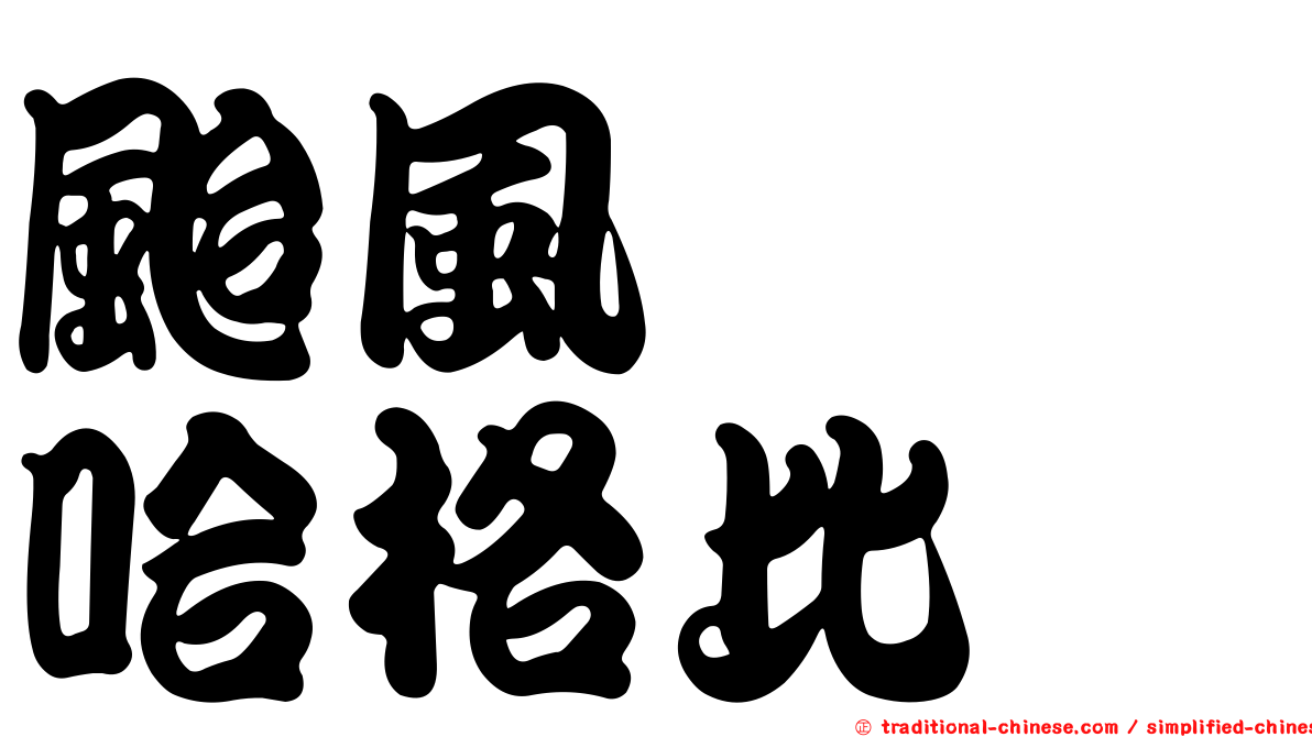 颱風　　哈格比